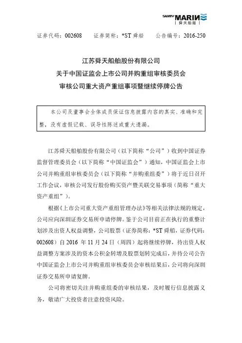 -ST舜船：关于中国证监会上市公司并购重组审核委员会审核公司重大资产重组事项暨继续停牌公告