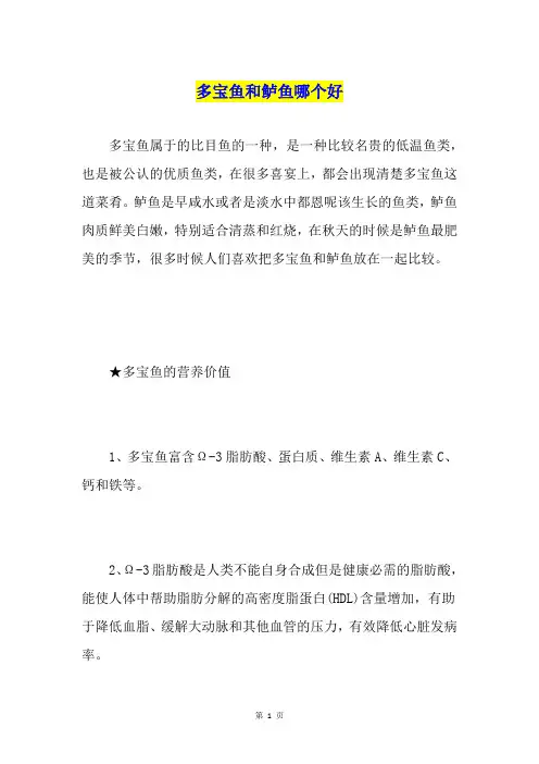 多宝鱼和鲈鱼哪个好
