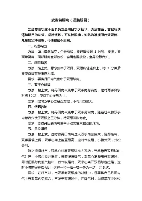 武当复明功（清脑明目）