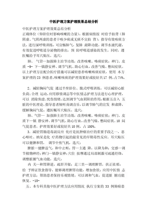 中医护理方案护理效果总结分析（范文）