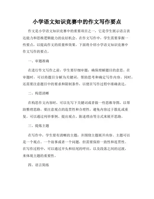 小学语文知识竞赛中的作文写作要点
