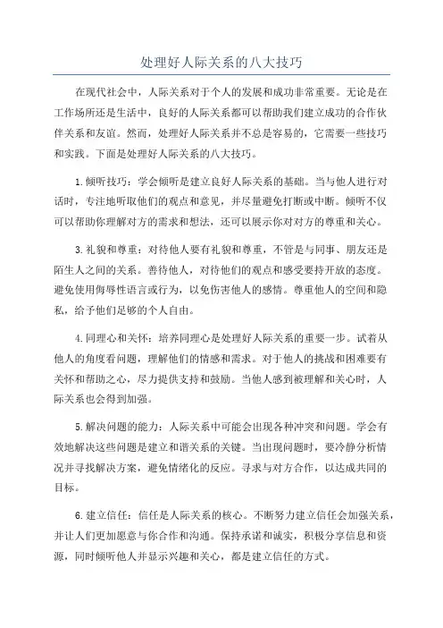 处理好人际关系的八大技巧
