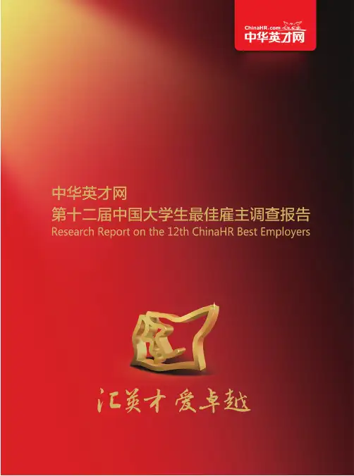 第十二届中国大学生最佳雇主调查报告2014