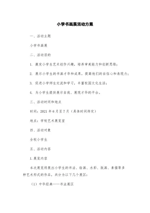 小学书画展活动方案