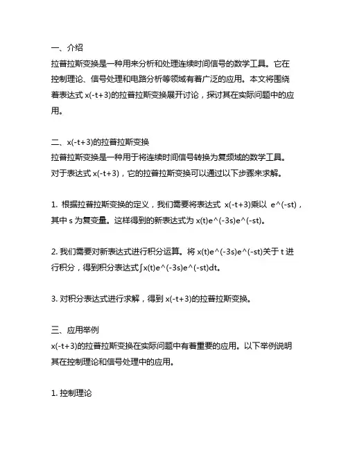 x(-t+3)的拉普拉斯变换