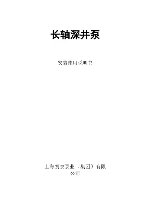 150JCK18-1012长轴深井泵说明书上海凯泉