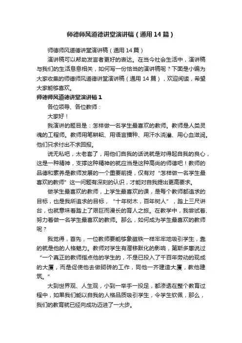 师德师风道德讲堂演讲稿（通用14篇）