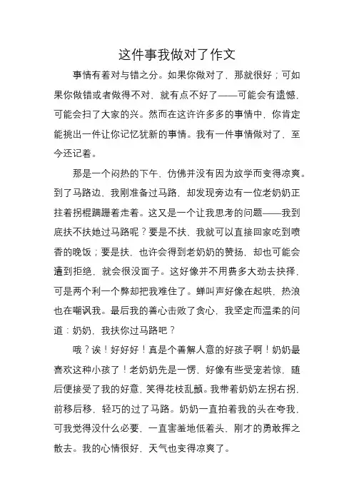 这件事我做对了作文