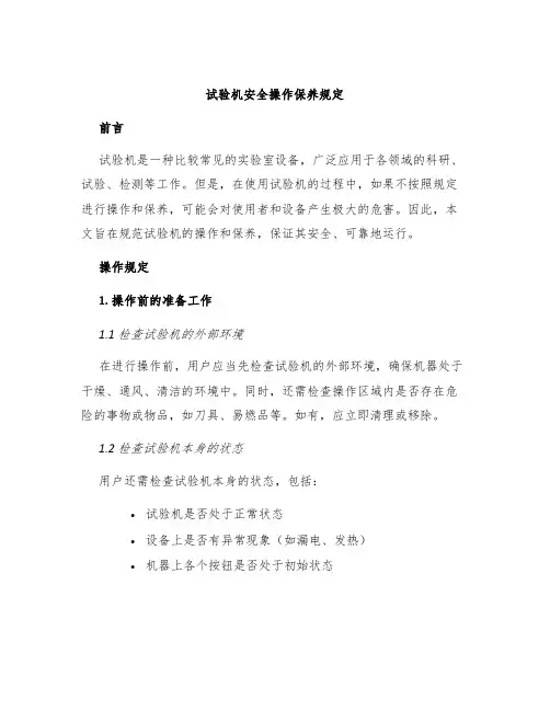 试验机安全操作保养规定