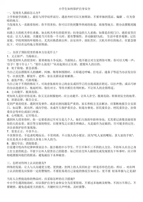 小学生如何保护自身安全