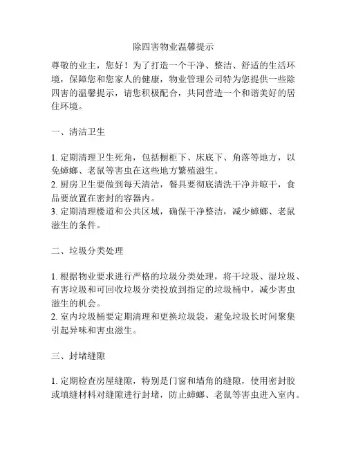 除四害物业温馨提示