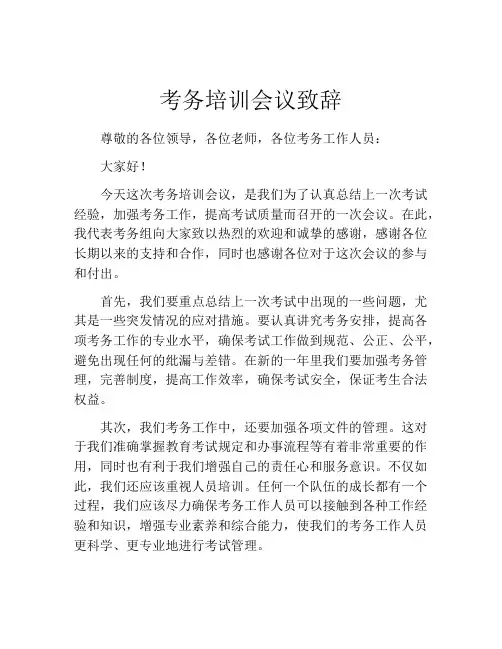考务培训会议致辞