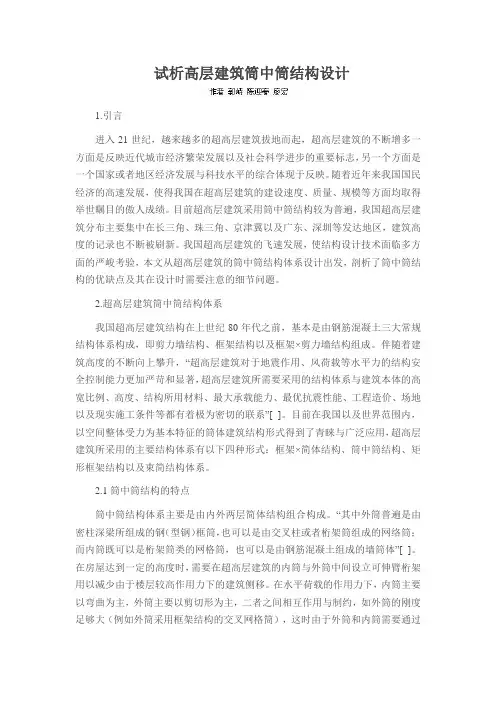 试析高层建筑筒中筒结构设计