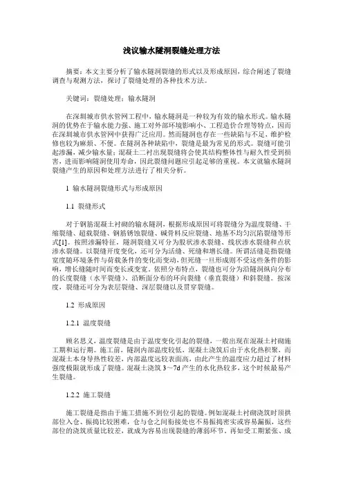 浅议输水隧洞裂缝处理方法