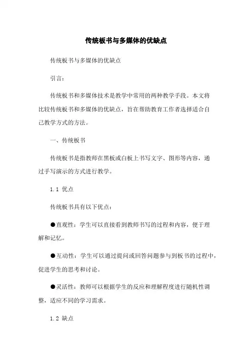 传统板书与多媒体的优缺点