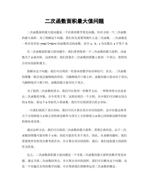 二次函数面积最大值问题