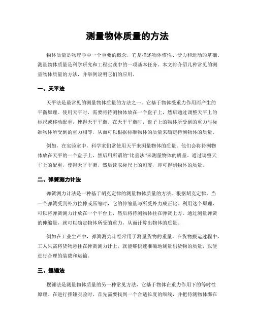 测量物体质量的方法