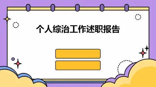 个人综治工作述职报告PPT