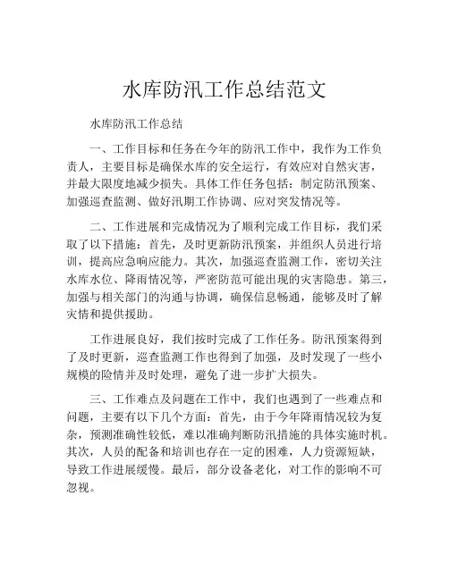 水库防汛工作总结范文