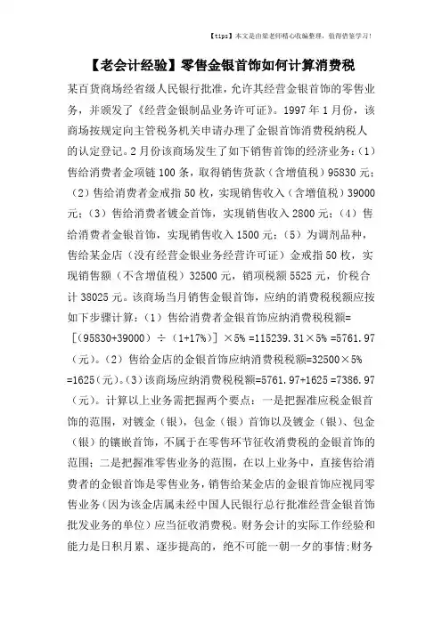 【老会计经验】零售金银首饰如何计算消费税