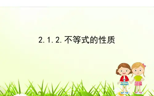 2.1.2.不等式的性质