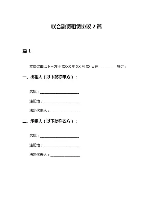 联合融资租赁协议2篇