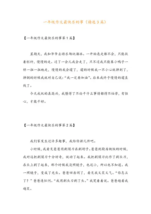 一年级作文最快乐的事(精选3篇)