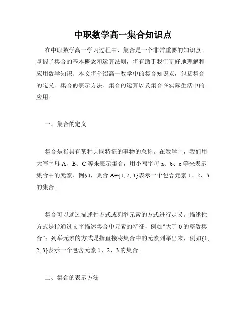 中职数学高一集合知识点