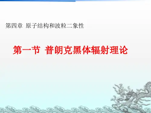【人教版】普朗克黑体辐射理论PPT课件1