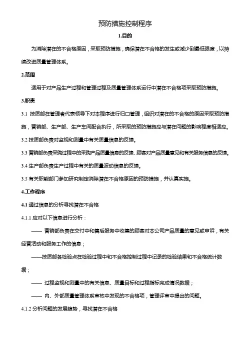 预防措施控制程序