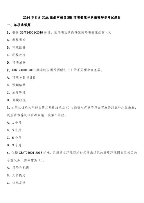 2024年8月CCAA注册审核员EMS环境管理体系基础知识考试题目含解析