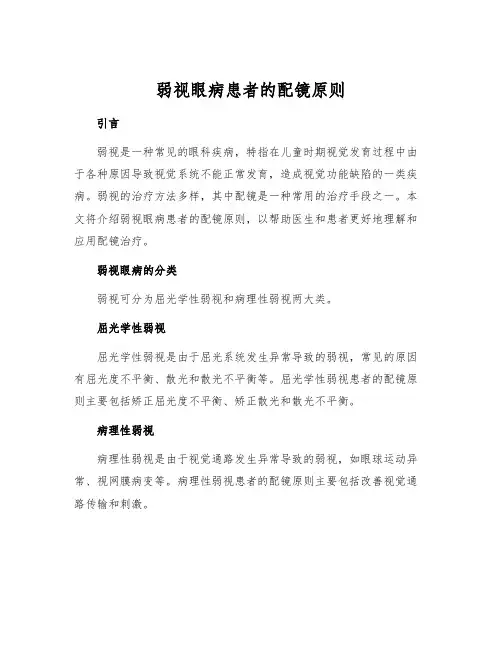 弱视眼病患者的配镜原则[1]
