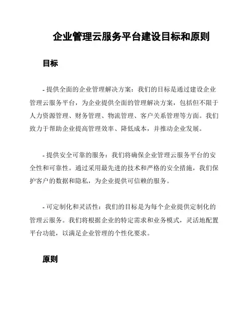 企业管理云服务平台建设目标和原则