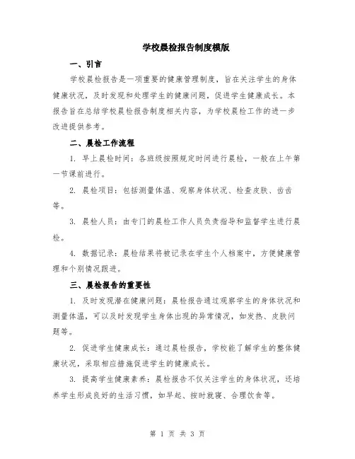学校晨检报告制度模版