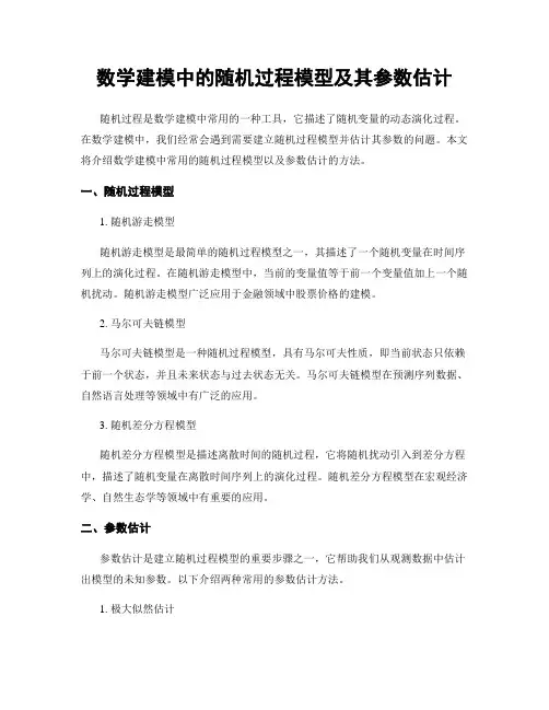 数学建模中的随机过程模型及其参数估计