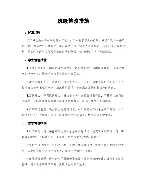 班级整改措施