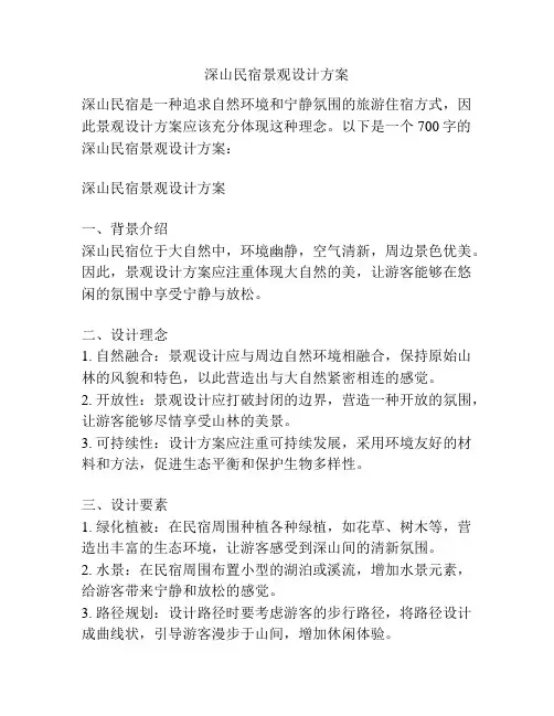深山民宿景观设计方案
