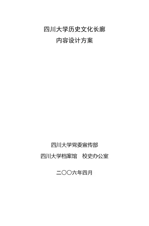 四川大学历史文化长廊内容设计方案