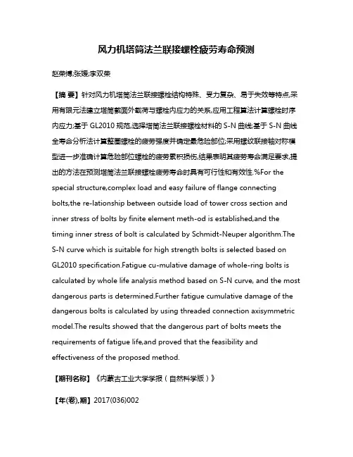 风力机塔筒法兰联接螺栓疲劳寿命预测