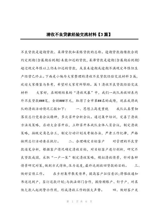 2024年清收不良贷款经验交流材料【3篇】