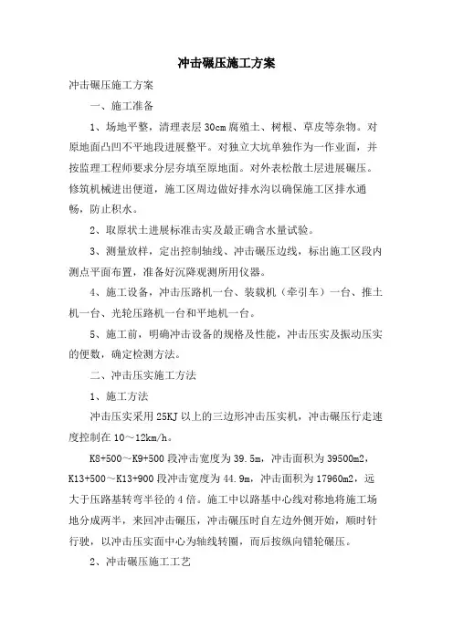 冲击碾压施工方案