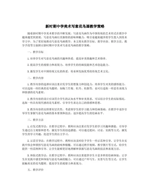 新时期中学美术写意花鸟画教学策略