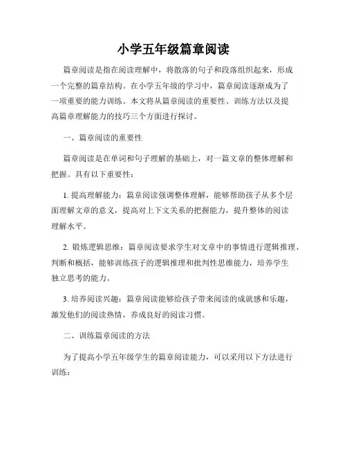 小学五年级篇章阅读