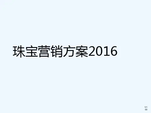 珠宝营销策划方案 PPT