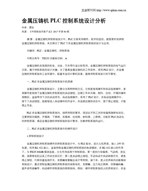 金属压铸机PLC控制系统设计分析