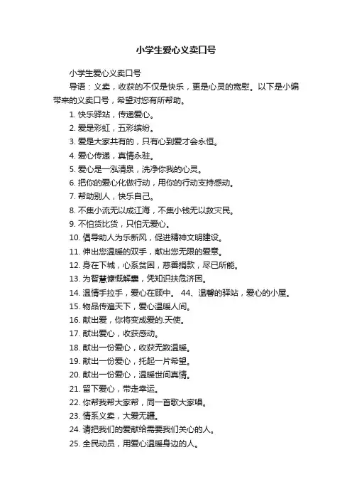 小学生爱心义卖口号