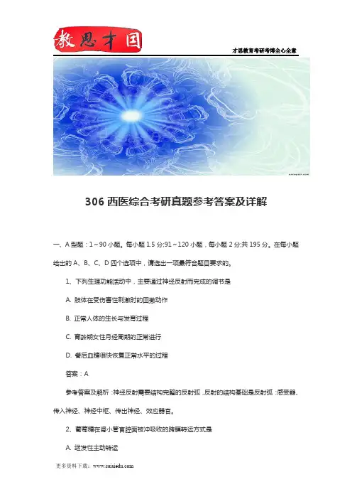 306西医综合考研真题参考答案及详解