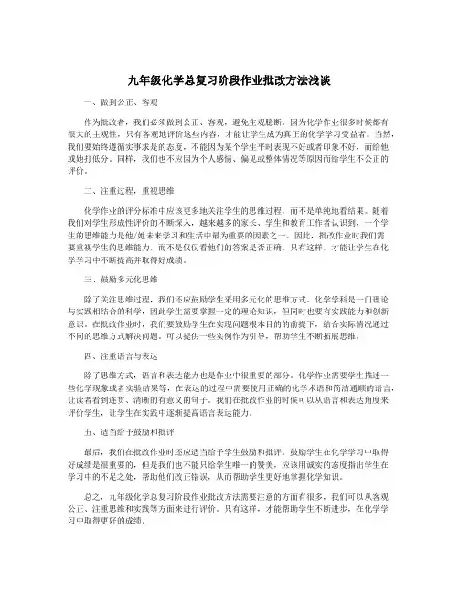 九年级化学总复习阶段作业批改方法浅谈