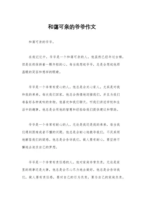 和蔼可亲的爷爷作文