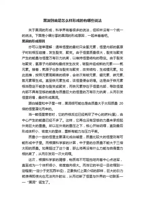 黑洞到底是怎么样形成的有哪些说法